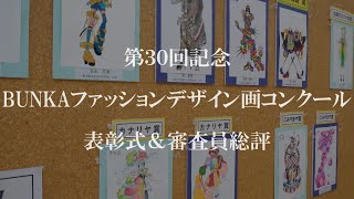 第30回記念 BUNKAファッションデザイン画コンクール表彰式\u0026審査員総評