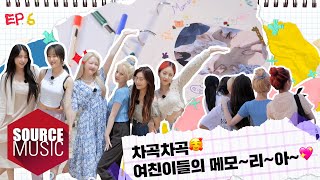 [📺Reality] GFRIEND's MEMORIA in Yangyang - EP.6 | 차곡차곡🥰 여친이들의 메모리아~💖