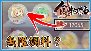 【食物语】无限调料⁉ 🔥 几率其实很高？【瑞雪迎春 | 扭蛋】|| 【新马版】羽翼