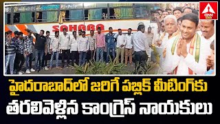 ADILABAD : హైదరాబాద్‌లో జరిగే పబ్లిక్ మీటింగ్ కు త‌ర‌లివెళ్లిన కాంగ్రెస్ నాయ‌కులు | Congress Leaders