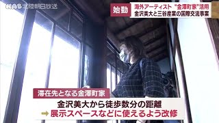 海外アーティストが金沢の町家を活用