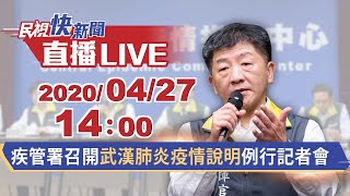 0427疾管署召開武漢肺炎疫情說明例行記者會【#民視快新聞】