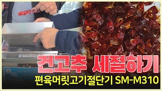 편육머릿고기절단기  건고추세절기 건고추세절기SM-M310