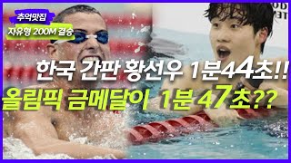 지금 대한민국에서 제일 잘하는 수영선수 황선우 보다 3초나 느린 세계기록! 1988년 세계를 떠들석하게한 세계기록을 남긴 자유형 200M 경기!