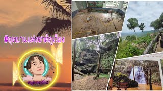 อุทยานแห่งชาติภูเวียงEp.19#ที่เที่ยวขอนแก่น #ผาชมตะวัน#ลานกางเต้นท์ตาดฟ้า #น้ำตกตาดฟ้า@หนูนาพามึน