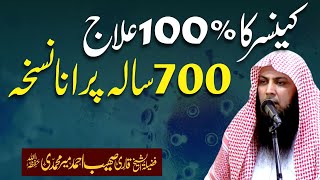 Cancer Ka 100% ilaj | 700 Saal Purana Nukhsa  | Qari Sohaib Ahmed Meer Muhammadi