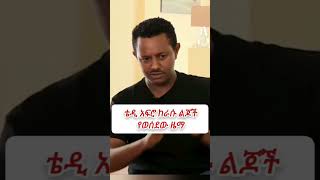 teddy Afro ከራሱ ልጅ የወሰደ ዜማ | ቴዲ አፍሮ #ebs