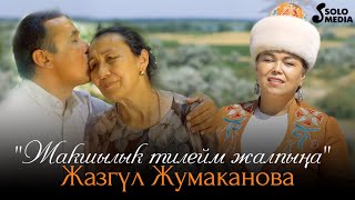 Жазгул Жумаканова - Жакшылык тилейм жалпына / Жаны клип 2021