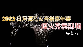 2023 日月潭花火音樂嘉年華 6分鐘煙火秀 無剪輯完整版