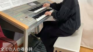 全ての人の魂の詩　〜小宮知子・ペルソナより〜　羽生結弦「Echoes of Life」使用曲　エレクトーン演奏