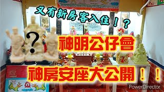 【模型廟會Ep27】怎麼又有新神像入住！？神明公仔會安座大公開！！