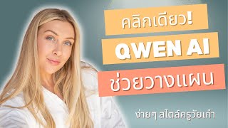 Qwen เป็น AI ที่ช่วยวางแผนให้ เพียงคลิกเดียว