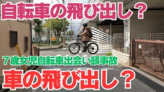 ７歳女児自転車出会い頭事故で意識不明の重体【自転車の飛び出しでは無く、自動車の飛び出しか？】自転車の小１女児が車にはねられ重体　信号のない交差点　​  運転の５５歳男を現行犯逮捕