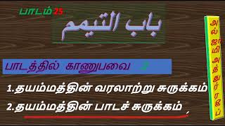 ஷாஃபி ஃபிக்ஹ் - உம்தத்துஸ் ஸாலிக் : பாடம் 25 -  தயம்மும் வரலாற்று சுருக்கம்