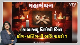 Mahamanthan - કાળાજાદૂ વિરોધી બિલ ઢોંગ-ધતિંગની બલિ ચઢશે? | VTV Gujarati