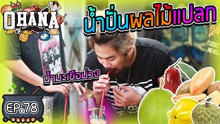 ครัวไรอ่ะ EP.78 : น้ำปั่นผลไม้แปลก อร่อยเฉย!!