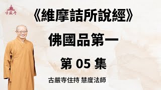 05.慧度法師講解《維摩詰所說經》佛國品第一