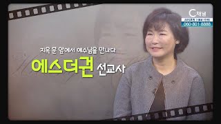 지옥 문 앞에서 예수님을 만나다┃멕시코 에스더권 선교사┃C채널 [힐링토크 회복플러스] 513회