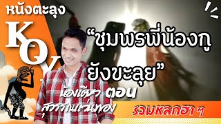 หลกฮาภาษา น้องเดียว ชุด 1 (Official) [ KOY Thailand ]