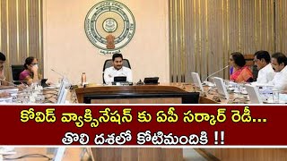 COVID-19 Vaccination In AP నెలరోజుల్లో కోటి మందికి వ్యాక్సిన్లు, వ్యాక్సినేషన్ కు ఏర్పాట్లు!!