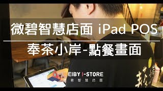 飲料店也愛用iPad POS！【微碧 iPad POS】