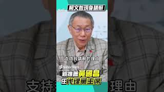 柯文哲「請辭黨主席」喊話歸零開始! 推薦黃國昌代理:不讓司法程序模糊焦點｜TVBS新聞