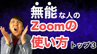 【一瞬でバレる】仕事ができない人のZoomの使い方トップ３