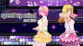 【1日限りのプチ音楽祭2024】speed up mind 踊ってみた【カスタムキャスト】