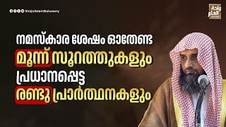 നമസ്കാര ശേഷം ഓതേണ്ട മൂന്ന് സൂറത്തുകളും പ്രധാനപ്പെട്ട രണ്ടു പ്രാർത്ഥനകളും | Sirajul Islam Balussery