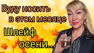 СТОЙКИЕ ШЛЕЙФОВЫЕ ПАРФЮМЫ НА ОСЕНЬ| МОИ АРОМАТЫ МЕСЯЦА | ТОП 6 СУПЕР ПАРФЮМОВ #парфюм #аромат #духи