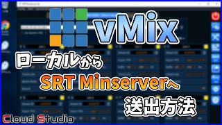 【初心者向け】ローカルのvMixからSRT Miniserverへ映像を送出する方法をご紹介【CloudStudio / 株式会社コムワークス】