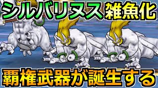 【ドラクエウォーク】シルバリヌスを1ターンのオートガチ攻略法！魔界の香水周回はこれが楽！