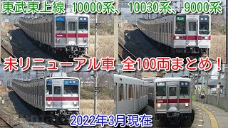 【東上線 未リニューアル車 全100両まとめ！東武東上線 10000系列、9000系 9101Fなど！】館林津覇で10030系(50番台)2両×3編成 リニューアル開始。これらの編成はどうなるか予想