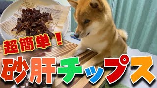 【柴犬】切って焼くだけpart2 超簡単!砂肝チップス【shiba inu】