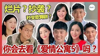 被网友批判不仅烂而且还是抄袭剧的《爱情公寓5》，你会去看吗？丨《爱情公寓5》片头竟然是歌舞剧，小姐姐吐槽编剧自黑也救不回这部剧！