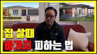 호주에서 집 구매시 바가지 쓰지 않으려면! / 호주 부동산