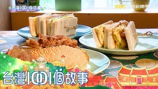 夫妻檔手作早午餐 傳統市場新亮點 part3 台灣1001個故事