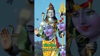 Shiv he Rakshak shiv he shikshak he shiv pita paramatma#shivbhajan#shorts#trending#mahakal#viral