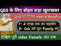 gds को मिलेगा medical benefits।। gds medical benefits for self and family।।