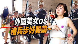 4K 😂Foreign beauty os: Salute is so difficult? | Air Force Changing of the Guards CKS Memorial Hall