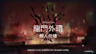 [明日方舟] 危機合約 龍門外環-無人危樓 8級難度 (緊急危機任務獎勵一次拿完)