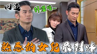 天道 EP227｜親生女兒甜抱叫爸爸！失憶父親心頭暖暖der～｜精華