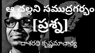 ఆ చల్లని సముద్రగర్భం- ప్రశ్న- దాశరథి- అగ్నిధార// Aa challani samudragarbham - prashna-  Dasharathi