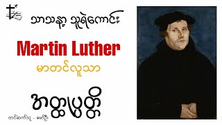 Martin Luther Biography - မာတင်လူသာ အတ္ထုပ္ပတ္တိ (သာသနာ့သူရဲကောင်း)