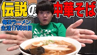 情熱大陸に出た、幻の伝説中華そばをすする らあめん花月嵐【飯テロ】SUSURU TV.第1798回