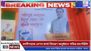 কাটিগড়ায় পবিত্র মার্গেরিটার হাত থেকে রেশন কার্ড বিতরণ কেন্দ্রীয় মন্ত্রী ও জেলা কর্মকর্তাদের উপস্থিতি