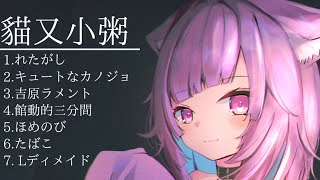 （貓又小粥）作業用BGM。30分鐘版