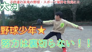 【少年野球】９歳の豪速球！努力の果ての成果！小学３年！大海航路 大河 ９歳 小学生 小３ 自主練 野球兄弟【⑧】