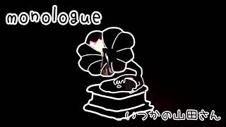 2022.3.3 “暮らしの中の山田さん” 第9回