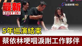 5年巡演結束 蔡依林哽咽淚謝工作夥伴【最新快訊】